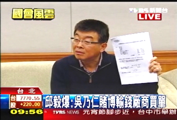 〈快訊〉邱毅爆:吳乃仁賭博輸錢 廠商買單