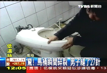 驚！馬桶瞬間碎裂　男子縫了27針