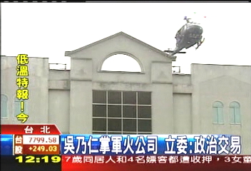 吳乃仁掌軍火公司 立委:政治交易
