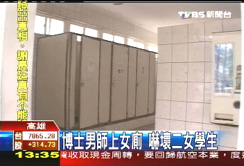 博士男師上女廁 嚇壞2女學生