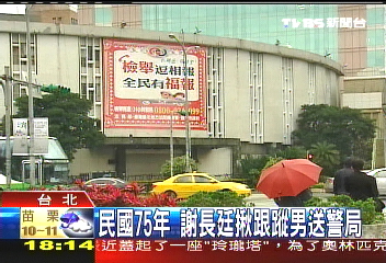 民國75年 謝長廷揪跟蹤男送警局