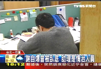 謝自爆曾被臥底　助理是情治人員