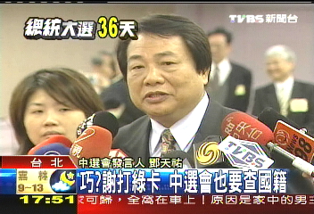 巧?謝打綠卡 中選會也要查國籍