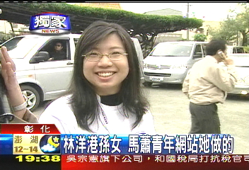 〈獨家〉林洋港孫女　馬蕭青年網站她做的