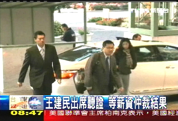 王建民出席聽證　等薪資仲裁結果