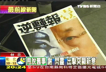 被建議咬對手肉！　謝長廷搞笑接招