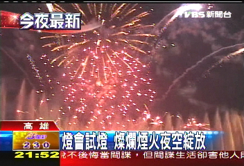 元宵節／燈會試燈　燦爛煙火夜空綻放