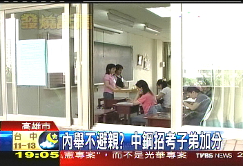 內舉不避親? 中鋼招考子弟加分