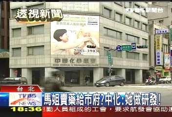 馬姐賣藥給市府? 中化:她做研發!