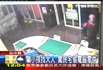 騙小孩找大人　闖民宅偷電腦零件