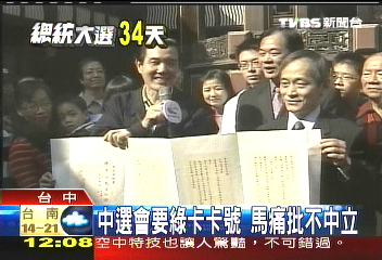 中選會要綠卡卡號 馬痛批不中立