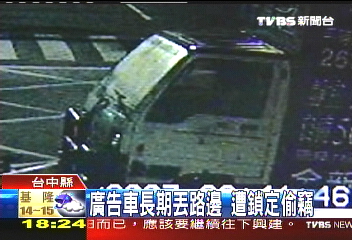 廣告車半夜遭拖吊 成廢鐵賤賣