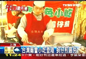 台灣廟會小吃登陸 蚵仔煎最「ㄏㄤ」