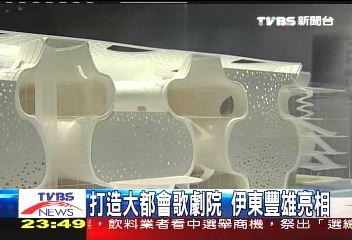 打造大都會歌劇院 伊東豐雄亮相