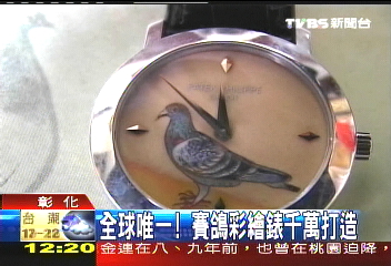 全球唯一! 賽鴿彩繪錶千萬打造
