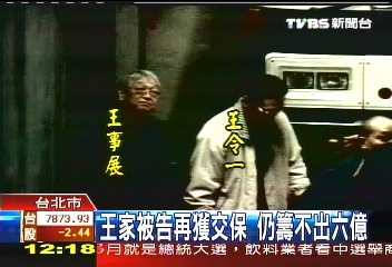 王家被告再獲交保 仍籌不出6億