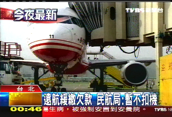 遠航跳票／〈獨家〉欠遠航7億？吳哥航空：早已繳清