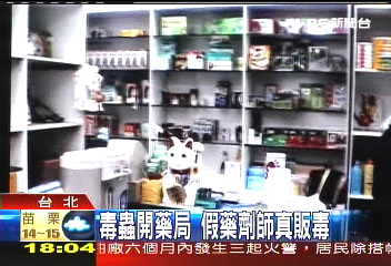 毒蟲開藥局 假藥劑師真販毒
