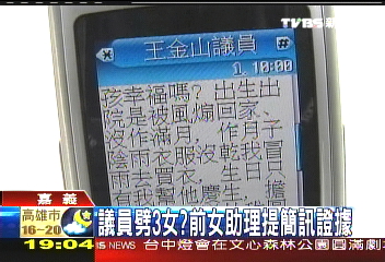 議員劈3女？前女助理提簡訊證據