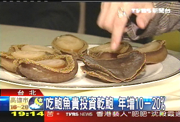 吃鮑魚貴投資乾鮑　年增10-20%