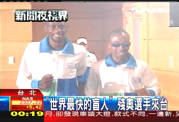 「世界最快的盲人」 殘奧選手來台