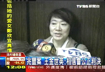兆豐案　王金世英：相信會公正判決