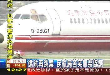 遠航跳票／遠航再跳票　民航局苦笑無奈協調