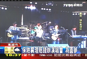 保險襄理賠錢辦演唱會 為圓夢