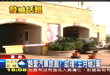 酷愛汽車旅館？　助理：王月砸2萬