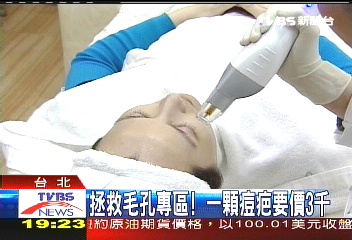 拯救毛孔專區！　1顆痘疤要價3千