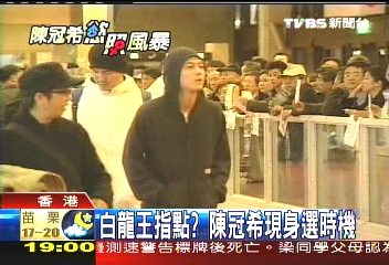 冠希慾照／白龍王指點？　陳冠希現身選時機