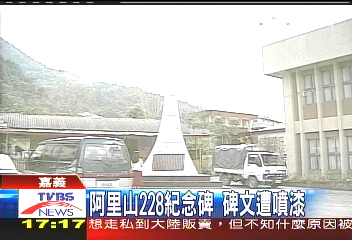 阿里山228紀念碑　碑文遭噴漆