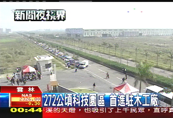 272公頃科技園區 首進駐木工廠
