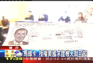 馬謝國籍查詢 美律師:最快45天
