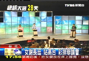 「女謝長廷」站高台　彩排辯論會