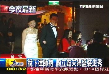 脫下律師袍　顧立雄夫婦盛裝走秀