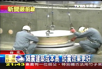 推廣防震建築 隔震技術成主流
