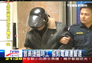 昔高捷臨時工 偷剪電纜遭警逮
