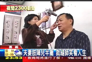 夫妻肢障兒半癱　裁縫師笑看人生