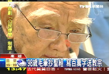 98歲毛筆抄聖經 寫百萬字送教宗
