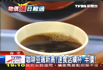 咖啡豆飆新高 速食店續杯半價!
