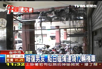 報復男友 點白蠟燭連燒12輛機車