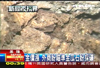 金價漲　外商盼瞄準金瓜石盼採礦