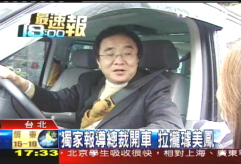 獨家報導總裁開車　拉攏璩美鳳