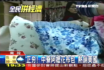 正「ㄏㄤ」！中寮阿嬤花布包　熱銷美國