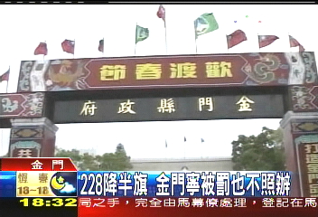 228降半旗　金門寧被罰也不照辦