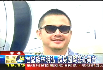 台望族林明弘 躋身國際藝術舞台