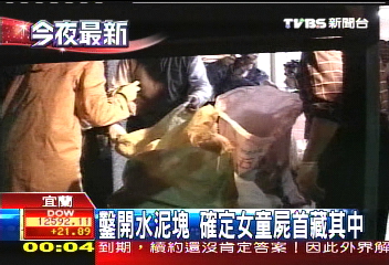 泥封童屍/鑿開水泥塊 確定女童屍首藏其中