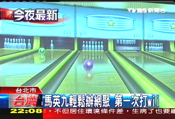 馬英九輕鬆辦網聚　第一次打wii