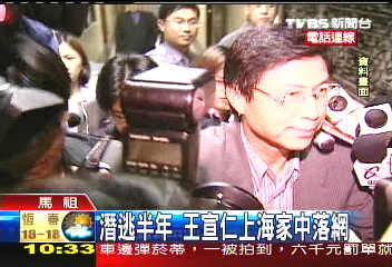 前中興銀老總王宣仁 今押解回台